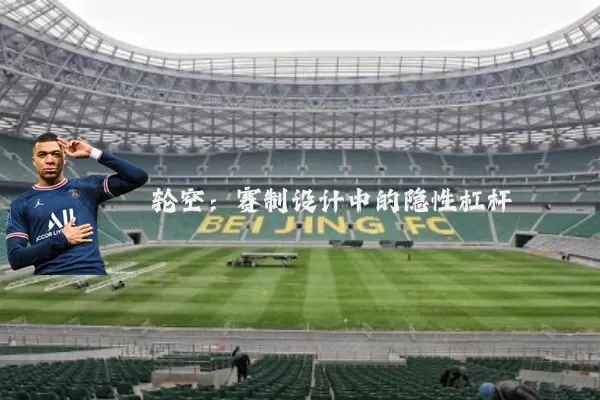轮空：赛制设计中的隐性杠杆