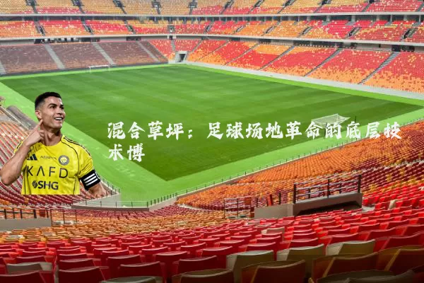 混合草坪：足球场地革命的底层技术博弈