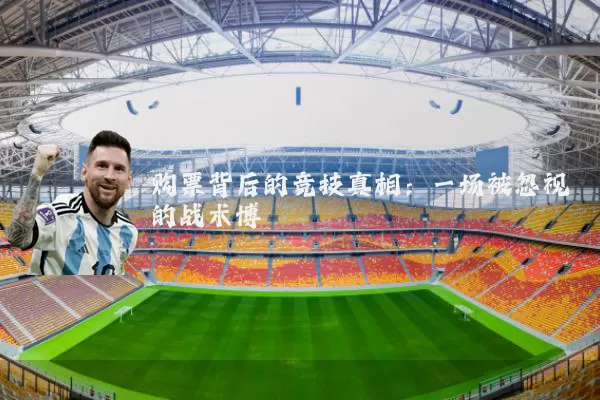 购票背后的竞技真相：一场被忽视的战术博弈
