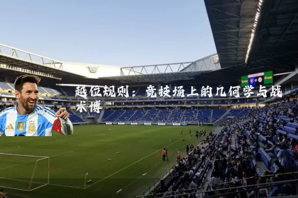 越位规则：竞技场上的几何学与战术博弈