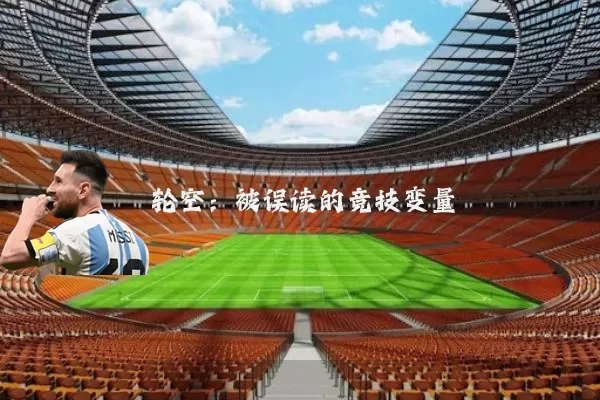 轮空：被误读的竞技变量