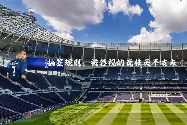 抽签规则：被忽视的竞技天平支点
