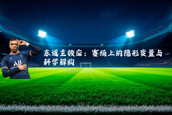 东道主效应：赛场上的隐形变量与科学解构