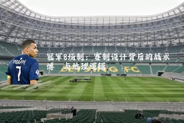 冠军8场制：赛制设计背后的战术博弈与地理逻辑
