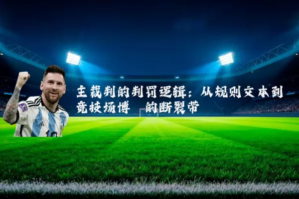主裁判的判罚逻辑：从规则文本到竞技场博弈的断裂带