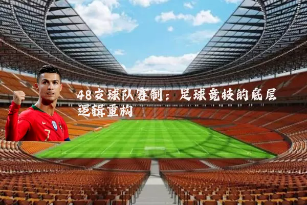 48支球队赛制：足球竞技的底层逻辑重构