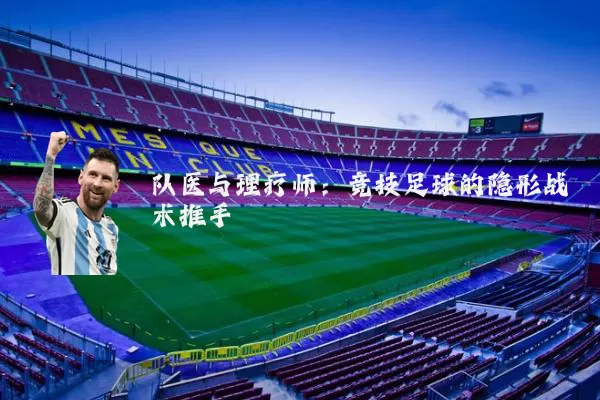 队医与理疗师：竞技足球的隐形战术推手