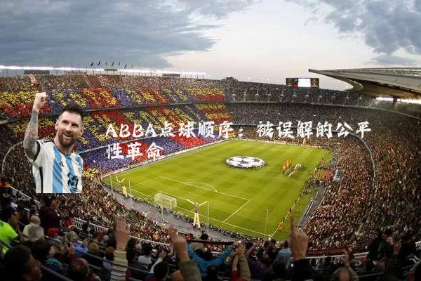 ABBA点球顺序：被误解的公平性革命