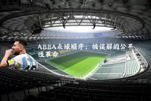ABBA点球顺序：被误解的公平性革命