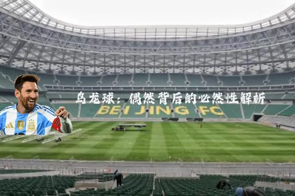 乌龙球：偶然背后的必然性解析