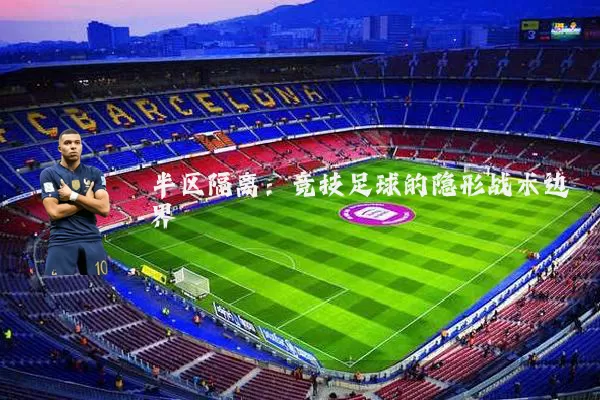 半区隔离：竞技足球的隐形战术边界