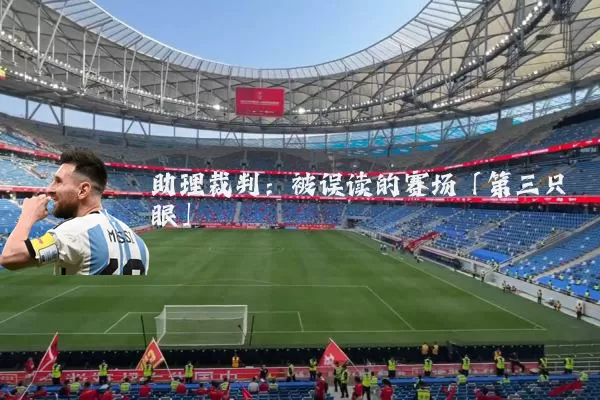 助理裁判:被误读的赛场「第三只眼」