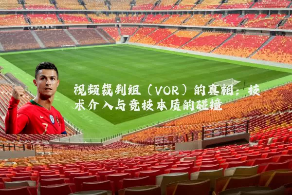 视频裁判组（VOR）的真相：技术介入与竞技本质的碰撞