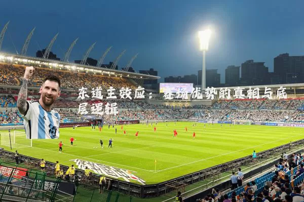 东道主效应：赛场优势的真相与底层逻辑