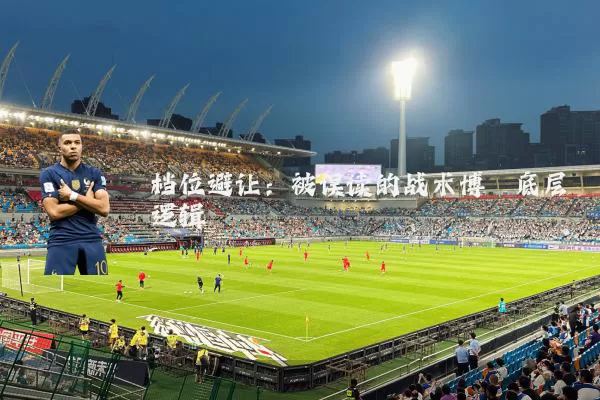 档位避让：被误读的战术博弈底层逻辑