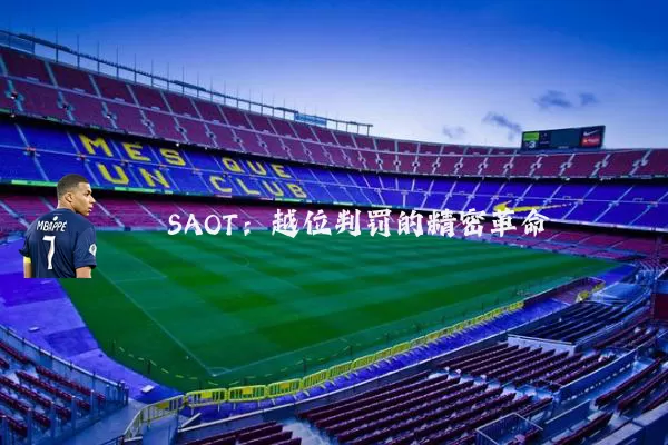 SAOT：越位判罚的精密革命